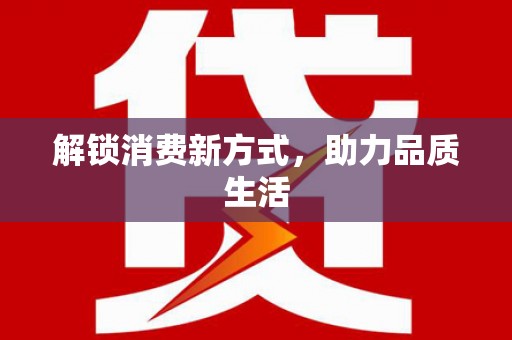 广水解锁消费新方式，助力品质生活