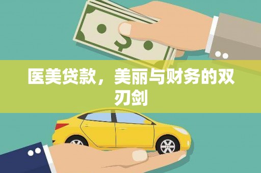 广水医美贷款，美丽与财务的双刃剑