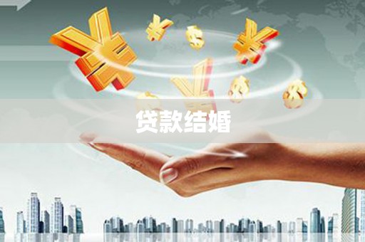 广水贷款结婚