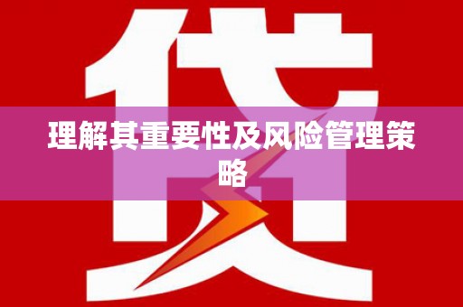 广水理解其重要性及风险管理策略