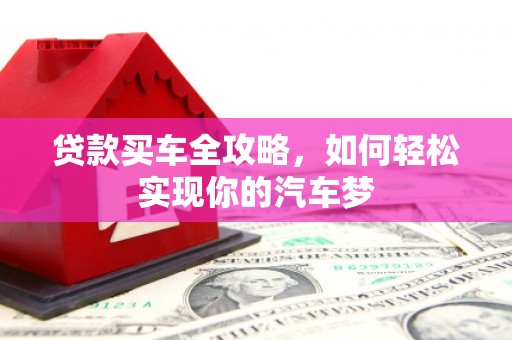 广水贷款买车全攻略，如何轻松实现你的汽车梦