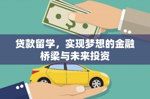 广水贷款留学，实现梦想的金融桥梁与未来投资