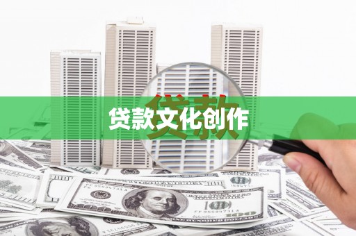 广水贷款文化创作