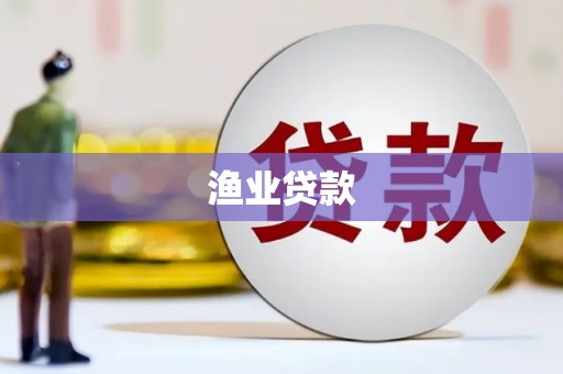 广水渔业贷款