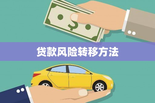 广水贷款风险转移方法