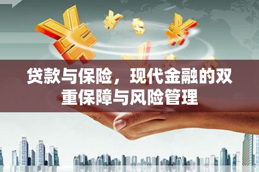 广水贷款与保险，现代金融的双重保障与风险管理