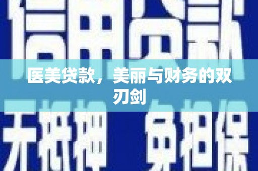 广水医美贷款，美丽与财务的双刃剑