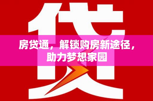 广水房贷通，解锁购房新途径，助力梦想家园