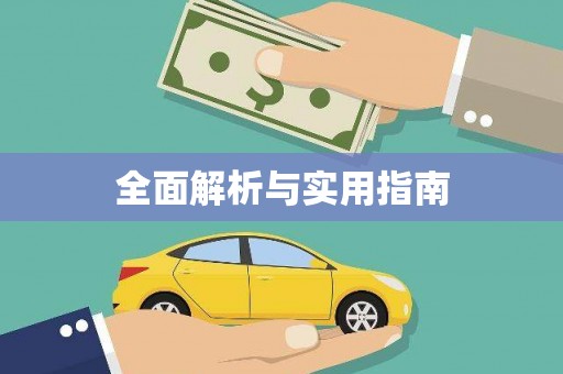 广水全面解析与实用指南