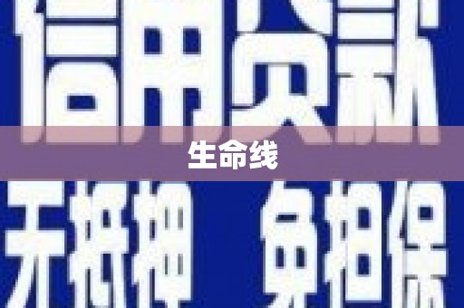 广水生命线