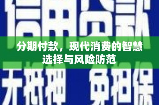 广水分期付款，现代消费的智慧选择与风险防范