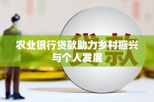 广水农业银行贷款助力乡村振兴与个人发展