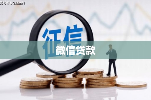 广水微信贷款