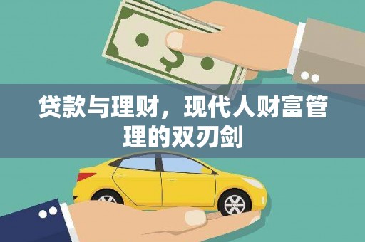 广水贷款与理财，现代人财富管理的双刃剑