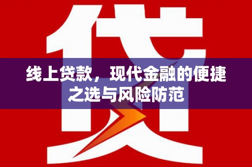 广水线上贷款，现代金融的便捷之选与风险防范