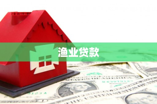 广水渔业贷款