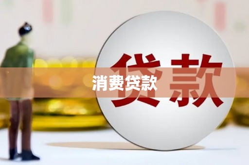 广水消费贷款