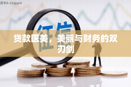 广水贷款医美，美丽与财务的双刃剑