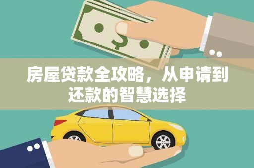 广水房屋贷款全攻略，从申请到还款的智慧选择