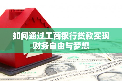 广水如何通过工商银行贷款实现财务自由与梦想