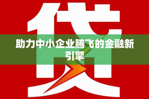 广水助力中小企业腾飞的金融新引擎