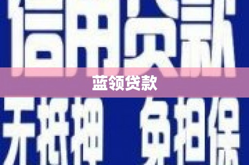 广水蓝领贷款