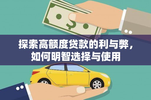 广水探索高额度贷款的利与弊，如何明智选择与使用
