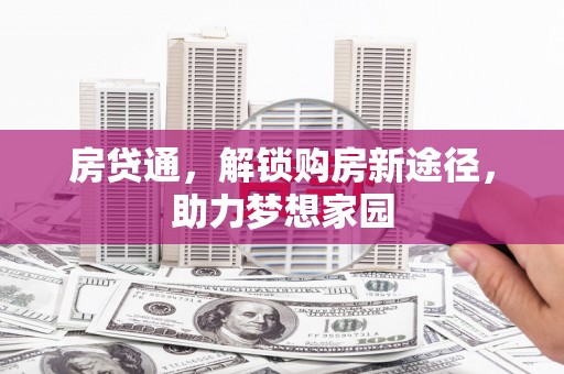 广水房贷通，解锁购房新途径，助力梦想家园