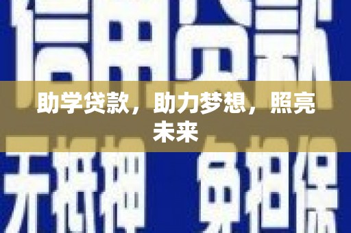 广水助学贷款，助力梦想，照亮未来