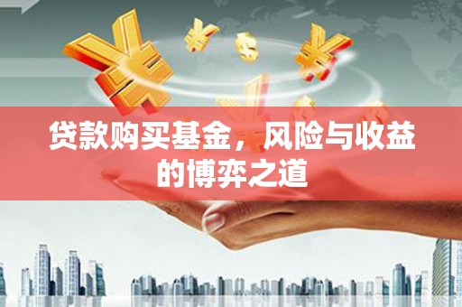 广水贷款购买基金，风险与收益的博弈之道