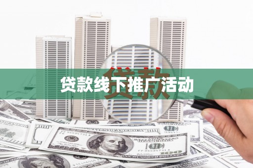 广水贷款线下推广活动
