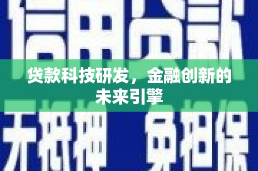 广水贷款科技研发，金融创新的未来引擎