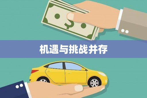 广水机遇与挑战并存
