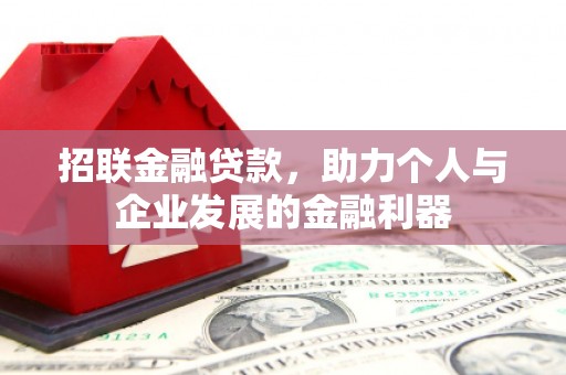 广水招联金融贷款，助力个人与企业发展的金融利器