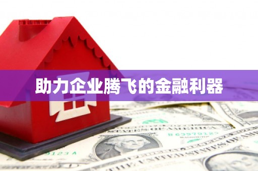 广水助力企业腾飞的金融利器