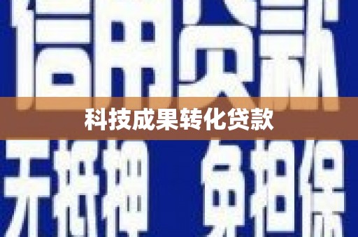 广水科技成果转化贷款