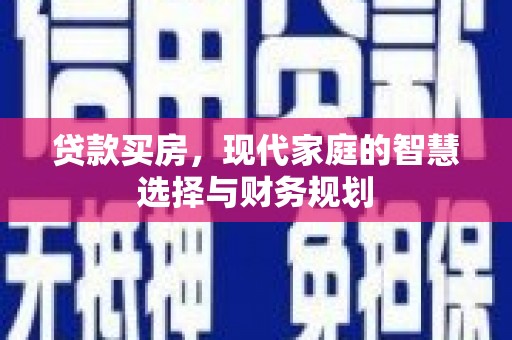 广水贷款买房，现代家庭的智慧选择与财务规划
