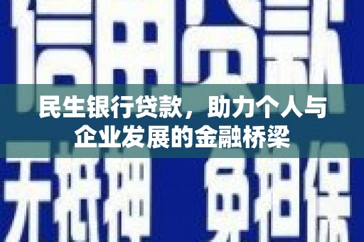 广水民生银行贷款，助力个人与企业发展的金融桥梁