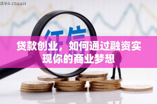 广水贷款创业，如何通过融资实现你的商业梦想