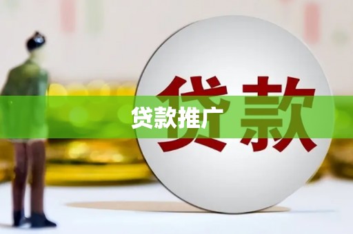 广水贷款推广
