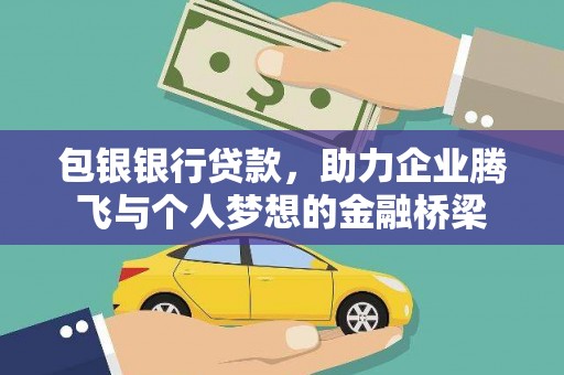 广水包银银行贷款，助力企业腾飞与个人梦想的金融桥梁
