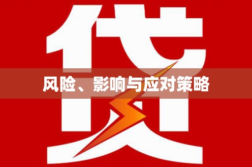 广水风险、影响与应对策略