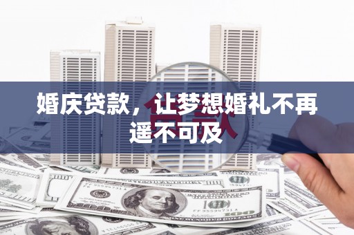 广水婚庆贷款，让梦想婚礼不再遥不可及