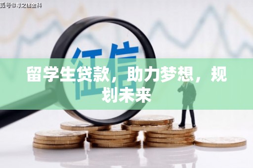 广水留学生贷款，助力梦想，规划未来