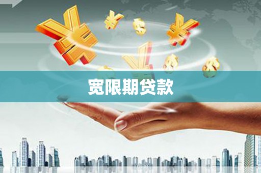 广水宽限期贷款
