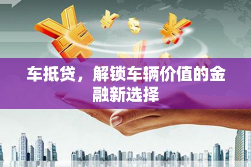 广水车抵贷，解锁车辆价值的金融新选择