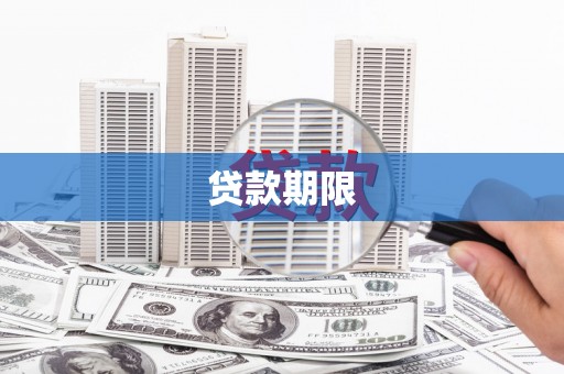 广水贷款期限