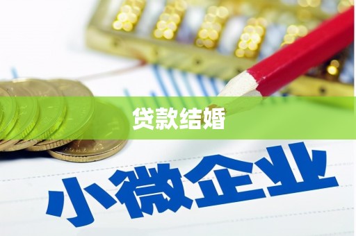 广水贷款结婚