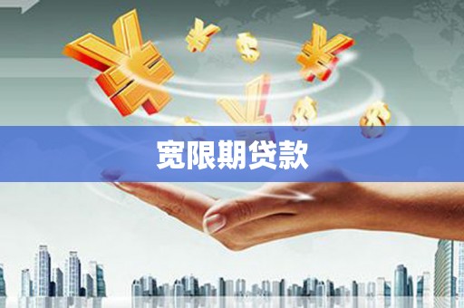广水宽限期贷款