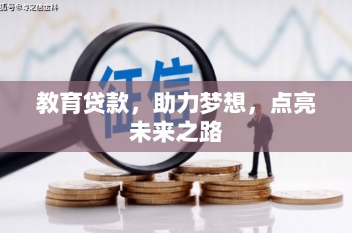广水教育贷款，助力梦想，点亮未来之路